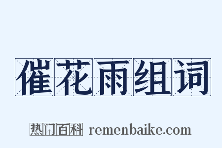 催花雨组词是什么意思的图片